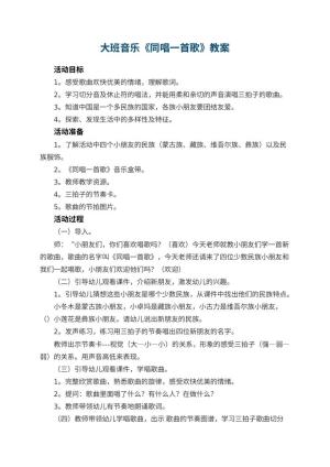 幼儿园大班音乐教案《同唱一首歌》 包含反思预览