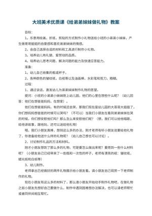 幼儿园大班美术优质课教案《给弟弟妹妹做礼物》 包含反思预览