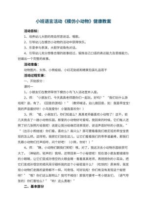幼儿园小班语言活动《模仿小动物》健康教案 包含反思
