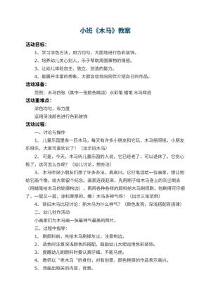 幼儿园小班教案《木马》预览
