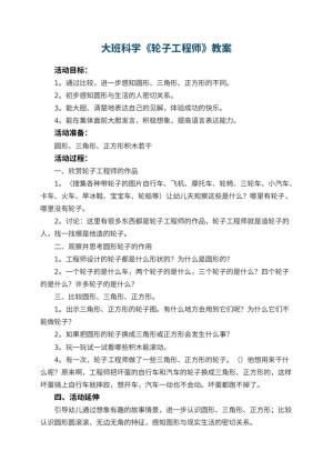 幼儿园大班科学优秀教案《轮子工程师》 包含反思预览