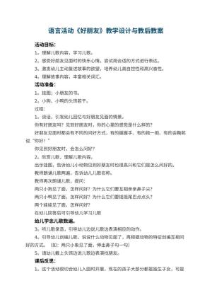幼儿园语言活动《好朋友》教学设计与教后 包含反思