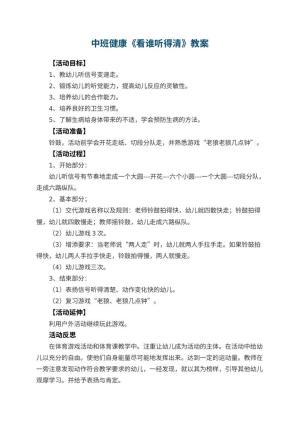 幼儿园中班健康优秀教案《看谁听得清》 包含反思预览