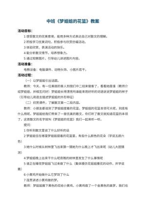 幼儿园中班教案《梦姐姐的花篮》 包含反思