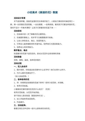 幼儿园小班美术教案《美丽的花》 包含反思