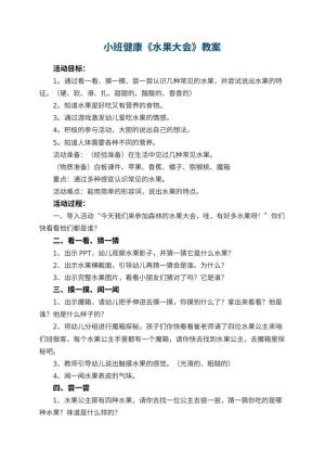 幼儿园小班健康优秀教案《水果大会》 包含反思