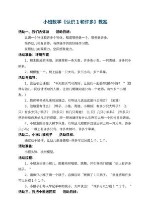 幼儿园小班数学优秀教案《认识1和许多》 包含反思