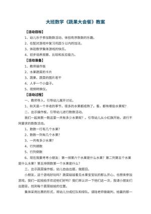 幼儿园大班数学教案《蔬果大会餐》 包含反思预览