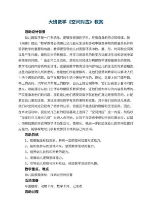 幼儿园大班数学教案《空间对应》 包含反思预览