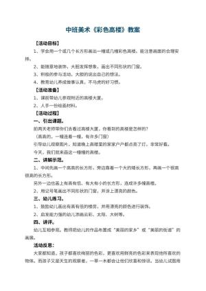 幼儿园中班美术教案《彩色高楼》 包含反思预览