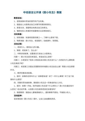 幼儿园中班语言公开课教案《胆小先生》预览