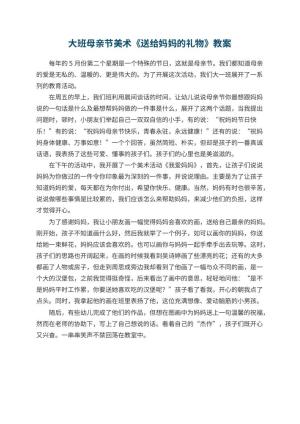 幼儿园大班母亲节美术教案《送给妈妈的礼物》