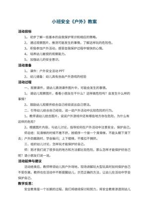 幼儿园小班安全教案《户外》 包含反思预览