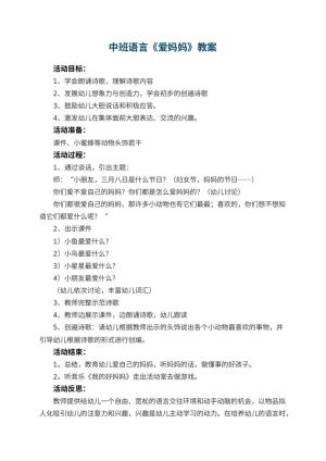 幼儿园中班语言优秀教案《爱妈妈》 包含反思预览