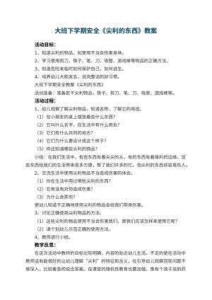 幼儿园大班下学期安全教案《尖利的东西》 包含反思预览