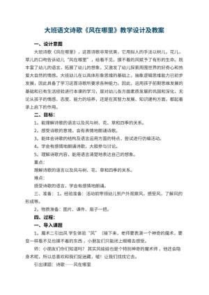 幼儿园大班语文诗歌教案《风在哪里》教学设计及 包含反思预览