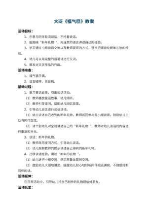 幼儿园大班教案《福气糕》 包含反思预览
