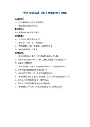 幼儿园大班科学活动教案《影子里的颜色》