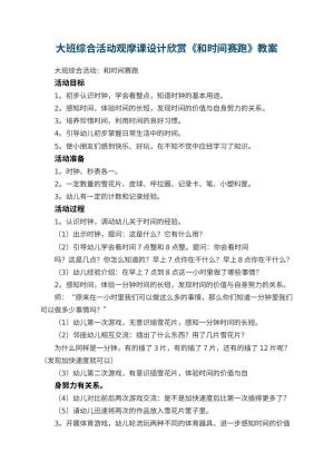 幼儿园大班综合活动观摩课教案设计欣赏《和时间赛跑》预览