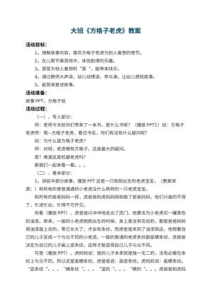 幼儿园大班教案《方格子老虎》 包含反思