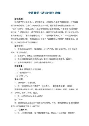 幼儿园中班数学《认识时钟》教案 包含反思预览