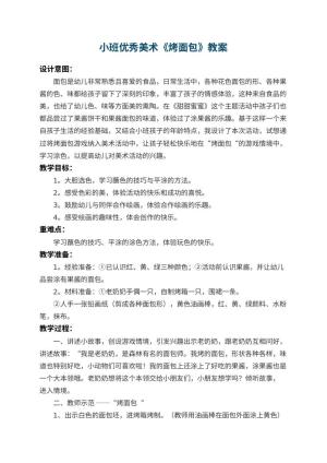 幼儿园小班优秀美术教案《烤面包》 包含反思