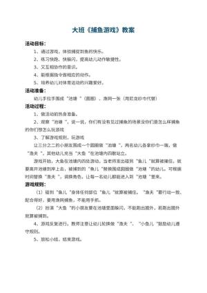 幼儿园大班教案《捕鱼游戏》