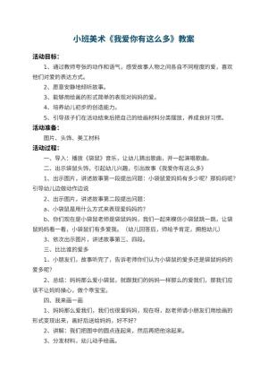 幼儿园小班美术教案《我爱你有这么多》预览