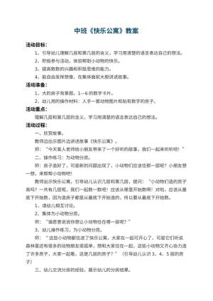 幼儿园中班教案《快乐公寓》 包含反思预览