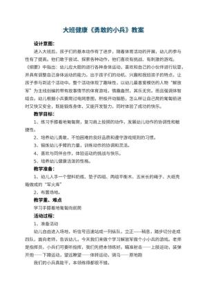 幼儿园大班健康教案《勇敢的小兵》 包含反思预览