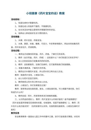幼儿园小班健康教案《药片宝宝的话》 包含反思