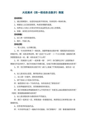 幼儿园大班美术教案《用一根线条去散步》 包含反思