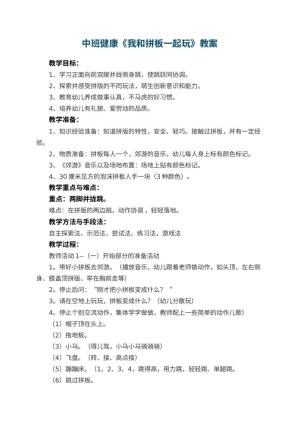 幼儿园中班健康教案《我和拼板一起玩》 包含反思预览