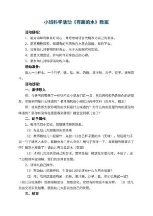 幼儿园小班科学活动教案《有趣的水》 包含反思预览