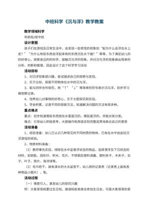 幼儿园中班科学教案《沉与浮》教学 包含反思预览