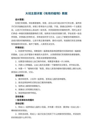 幼儿园大班主题教案详案《有用的植物》 包含反思预览