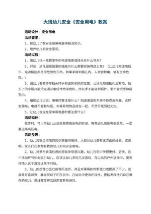 幼儿园大班幼儿安全教案《安全用电》 包含反思预览
