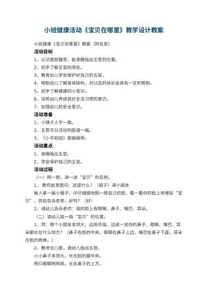 幼儿园小班健康活动《宝贝在哪里》教学设计 包含反思预览