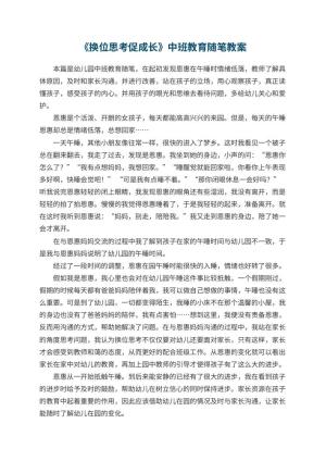 《换位思考促成长》幼儿园中班教育随笔