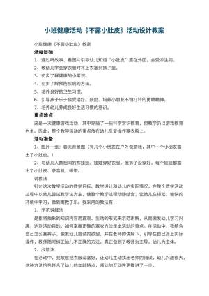 幼儿园小班健康活动《不露小肚皮》活动设计 包含反思预览