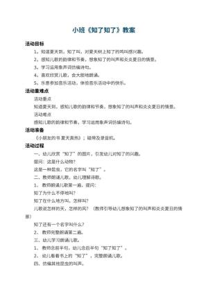 幼儿园小班教案《知了知了》 包含反思预览