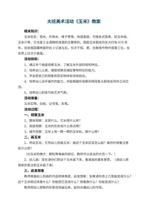 幼儿园大班美术活动教案《玉米》 包含反思