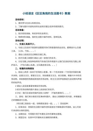 幼儿园小班语言教案《区区角我的生活图卡》 包含反思预览