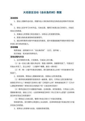 幼儿园大班语言活动教案《会长鱼的树》 包含反思预览