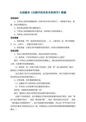 幼儿园大班美术教案《大狮子的许多许多辫子》 包含反思