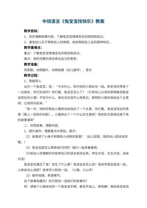 幼儿园中班语言教案《兔宝宝找快乐》 包含反思预览