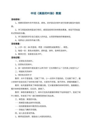 幼儿园中班教案《美丽的叶脉》 包含反思