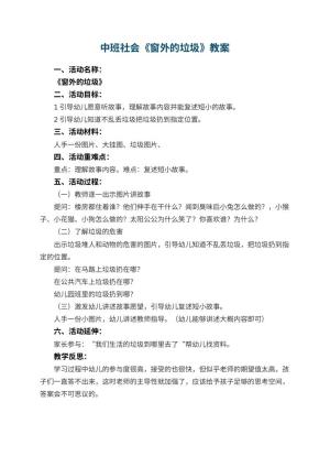 幼儿园中班社会优秀教案《窗外的垃圾》 包含反思