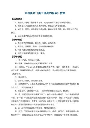 幼儿园大班美术优秀教案《美工漂亮的服装》 包含反思