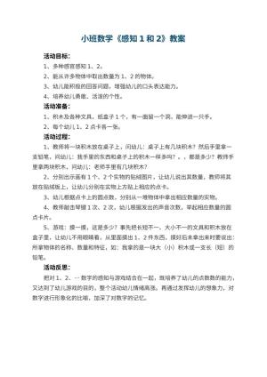 幼儿园小班数学优秀教案《感知1和2》 包含反思